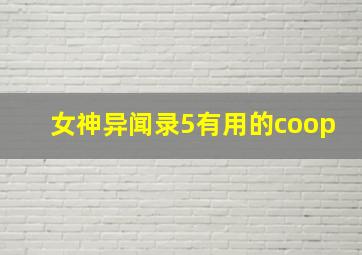 女神异闻录5有用的coop