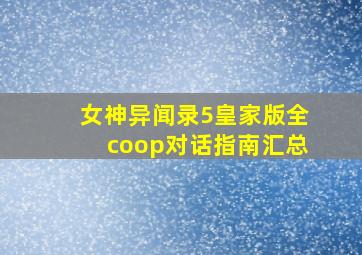 女神异闻录5皇家版全coop对话指南汇总