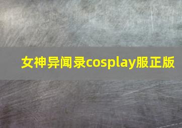 女神异闻录cosplay服正版