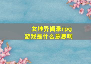 女神异闻录rpg游戏是什么意思啊