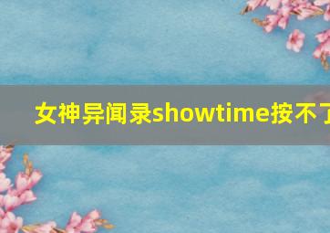 女神异闻录showtime按不了