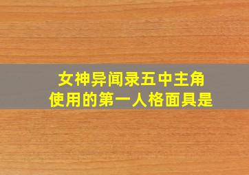 女神异闻录五中主角使用的第一人格面具是