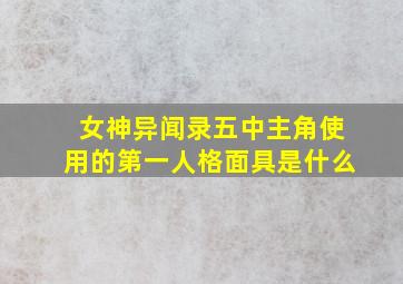 女神异闻录五中主角使用的第一人格面具是什么