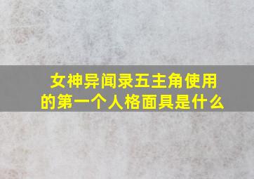 女神异闻录五主角使用的第一个人格面具是什么