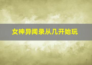 女神异闻录从几开始玩