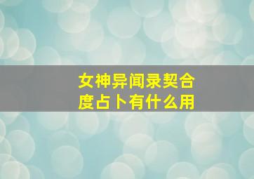 女神异闻录契合度占卜有什么用