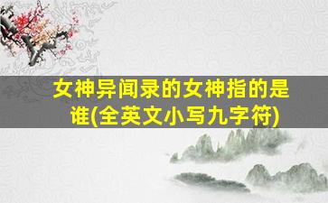 女神异闻录的女神指的是谁(全英文小写九字符)