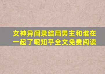 女神异闻录结局男主和谁在一起了呢知乎全文免费阅读