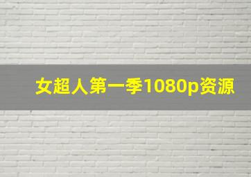 女超人第一季1080p资源