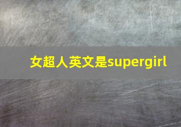 女超人英文是supergirl