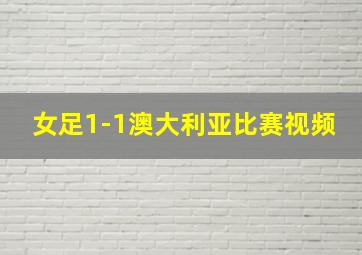 女足1-1澳大利亚比赛视频