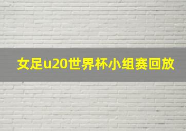 女足u20世界杯小组赛回放