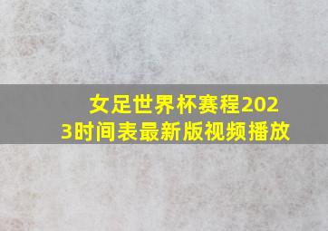 女足世界杯赛程2023时间表最新版视频播放