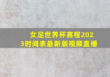 女足世界杯赛程2023时间表最新版视频直播