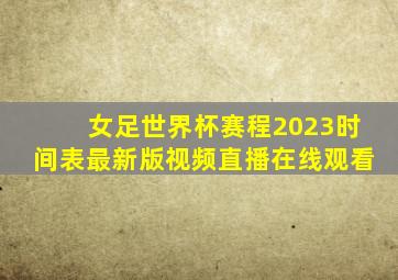 女足世界杯赛程2023时间表最新版视频直播在线观看