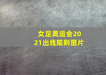 女足奥运会2021出线规则图片