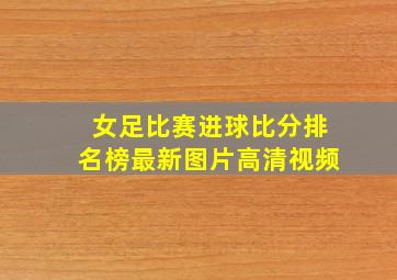 女足比赛进球比分排名榜最新图片高清视频