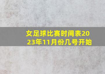 女足球比赛时间表2023年11月份几号开始