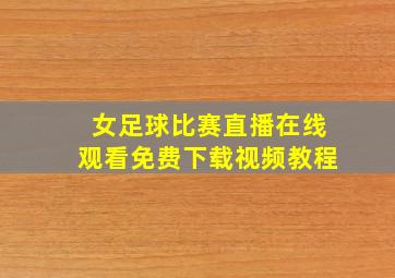 女足球比赛直播在线观看免费下载视频教程