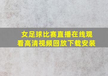 女足球比赛直播在线观看高清视频回放下载安装