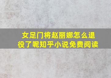 女足门将赵丽娜怎么退役了呢知乎小说免费阅读