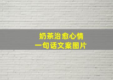 奶茶治愈心情一句话文案图片