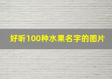 好听100种水果名字的图片