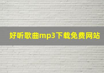 好听歌曲mp3下载免费网站