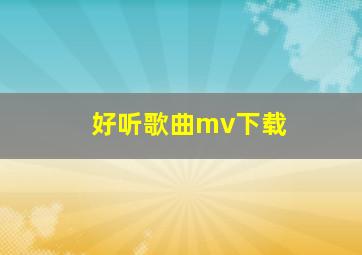 好听歌曲mv下载