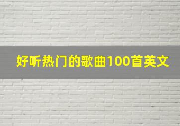 好听热门的歌曲100首英文