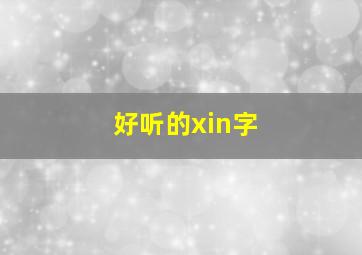 好听的xin字