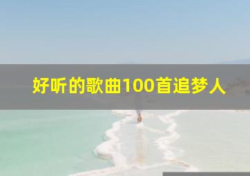 好听的歌曲100首追梦人