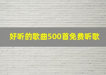 好听的歌曲500首免费听歌