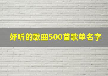 好听的歌曲500首歌单名字