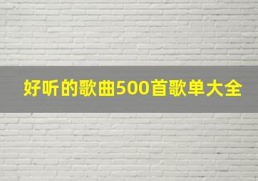 好听的歌曲500首歌单大全