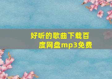 好听的歌曲下载百度网盘mp3免费