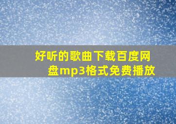 好听的歌曲下载百度网盘mp3格式免费播放