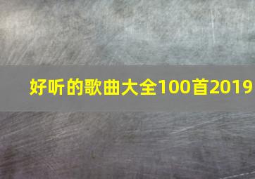 好听的歌曲大全100首2019