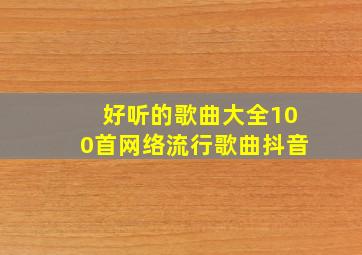 好听的歌曲大全100首网络流行歌曲抖音