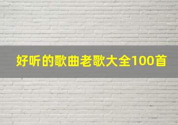 好听的歌曲老歌大全100首