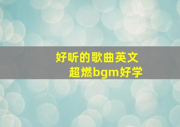 好听的歌曲英文超燃bgm好学