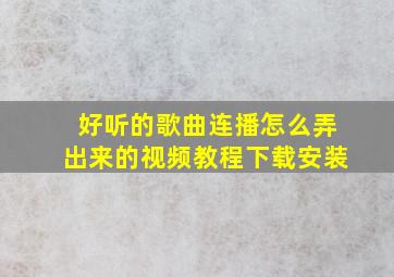 好听的歌曲连播怎么弄出来的视频教程下载安装