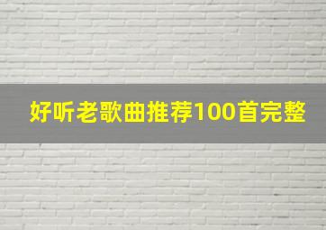 好听老歌曲推荐100首完整