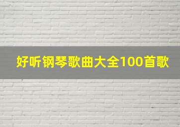 好听钢琴歌曲大全100首歌