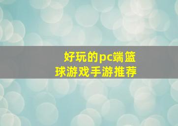 好玩的pc端篮球游戏手游推荐