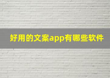 好用的文案app有哪些软件