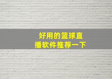 好用的篮球直播软件推荐一下