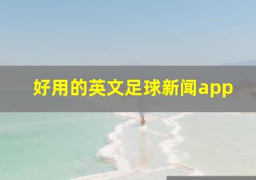 好用的英文足球新闻app