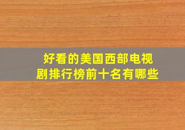 好看的美国西部电视剧排行榜前十名有哪些