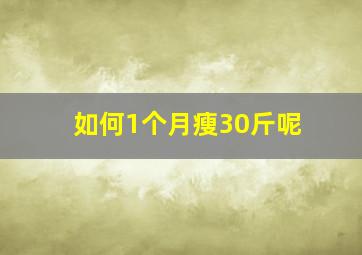 如何1个月瘦30斤呢